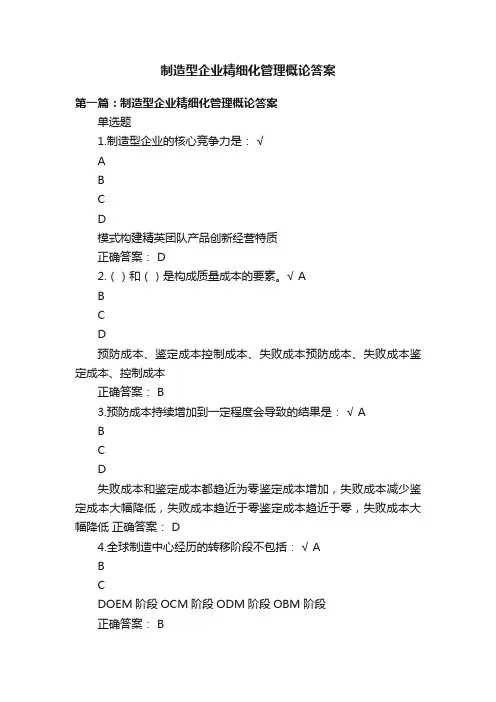 制造型企业精细化管理概论答案