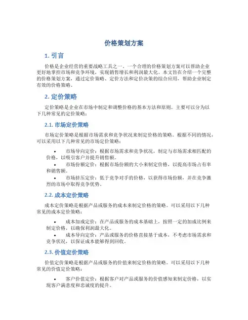 价格策划方案