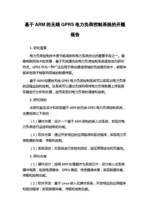 基于ARM的无线GPRS电力负荷控制系统的开题报告