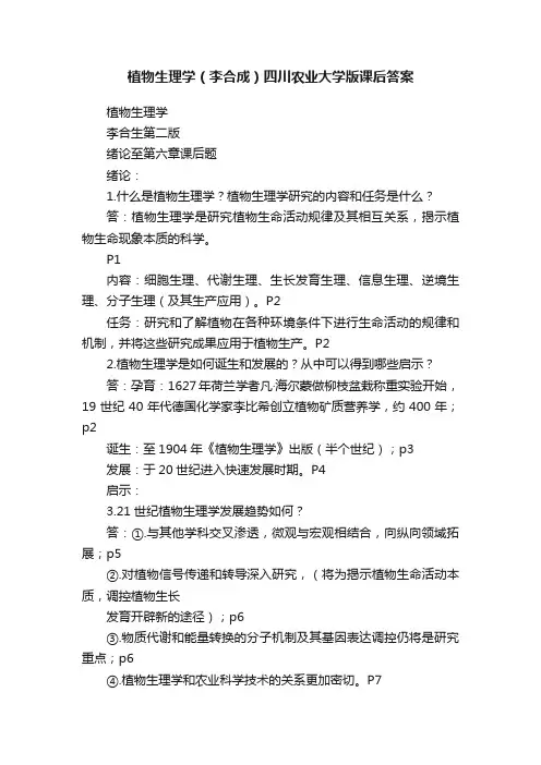 植物生理学（李合成）四川农业大学版课后答案
