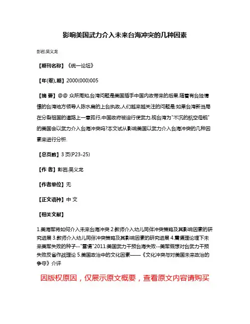 影响美国武力介入未来台海冲突的几种因素