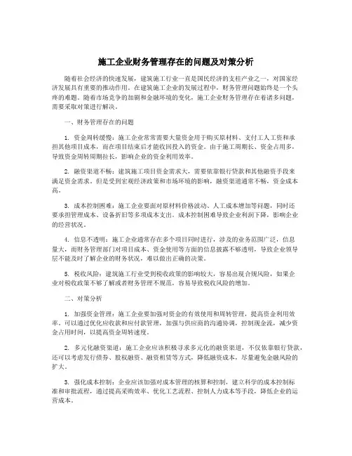施工企业财务管理存在的问题及对策分析