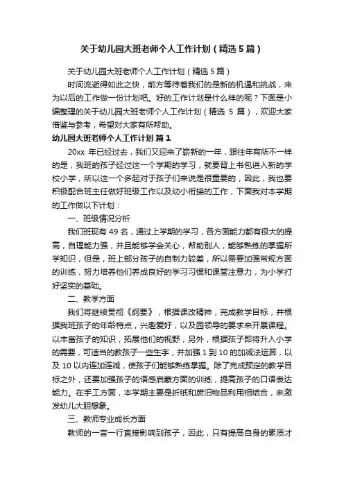 关于幼儿园大班老师个人工作计划（精选5篇）