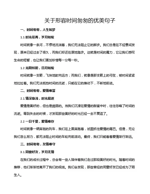 关于形容时间匆匆的优美句子