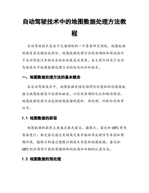 自动驾驶技术中的地图数据处理方法教程