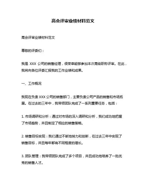 高会评审业绩材料范文
