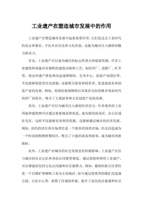 工业遗产在塑造城市发展中的作用