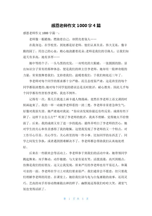 感恩老师作文1000字4篇