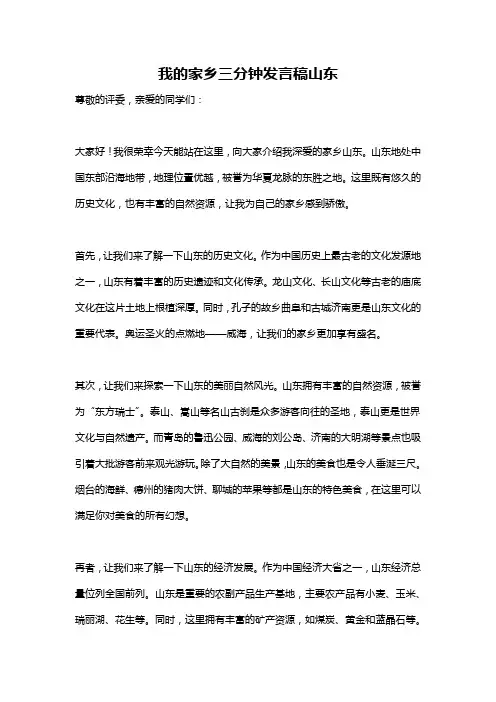 我的家乡三分钟发言稿山东