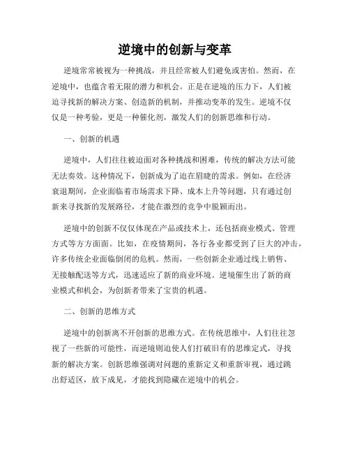 逆境中的创新与变革