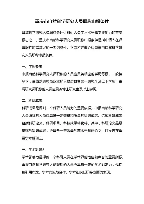 重庆市自然科学研究人员职称申报条件