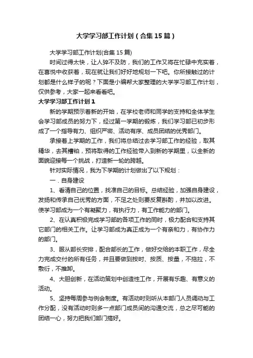 大学学习部工作计划（合集15篇）