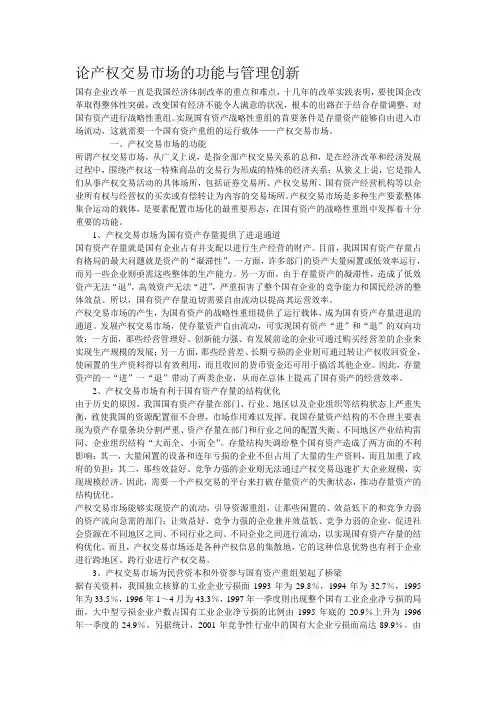 论产权交易市场的功能与管理创新