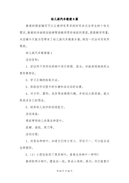 幼儿画汽车教案8篇
