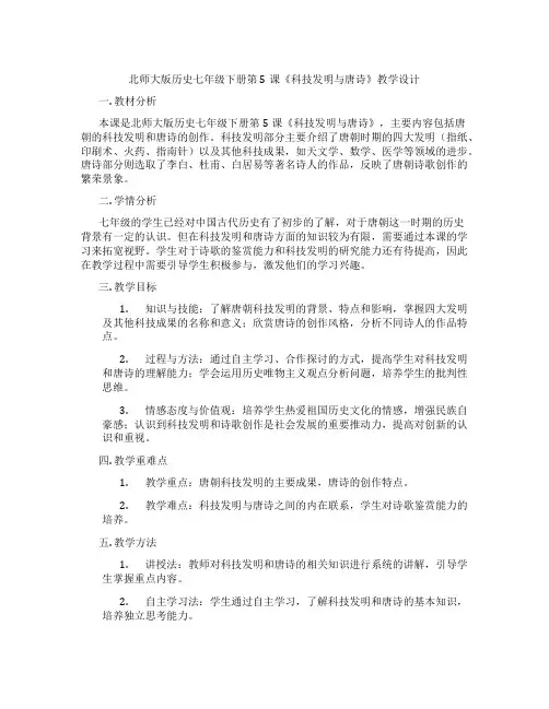 北师大版历史七年级下册第5课《科技发明与唐诗》教学设计