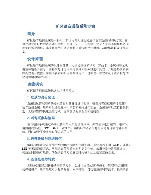 矿区语音通信系统方案