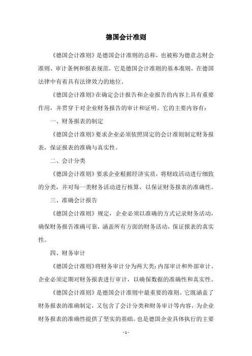 德国会计准则