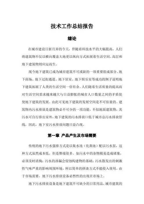 地下室污水设备技术工作总结报告