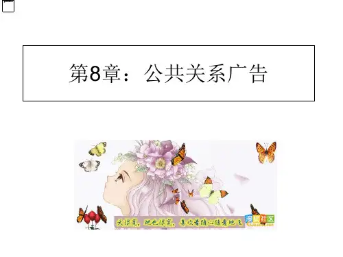 公共关系学课件第八章公共关系广告