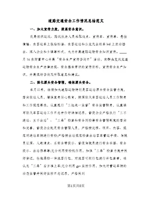 道路交通安全工作情况总结范文(4篇)