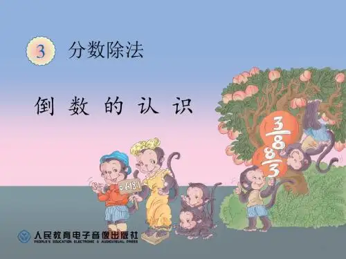 15-分数除法_倒数的认识