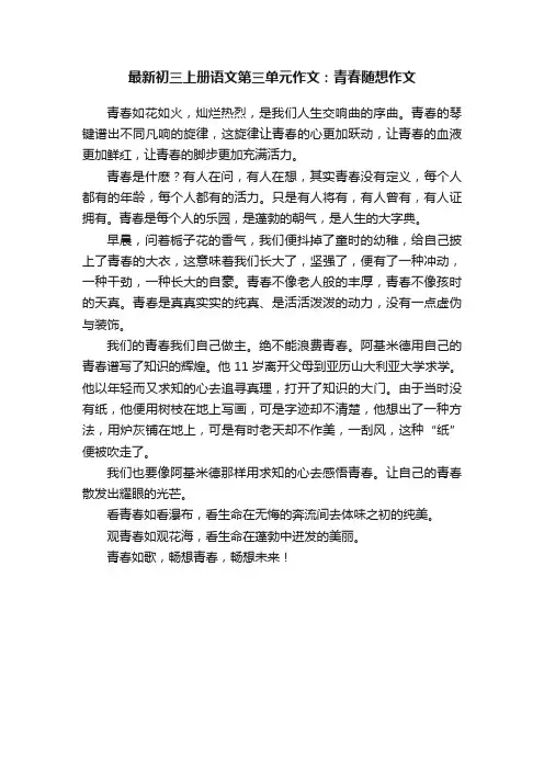最新初三上册语文第三单元作文：青春随想作文