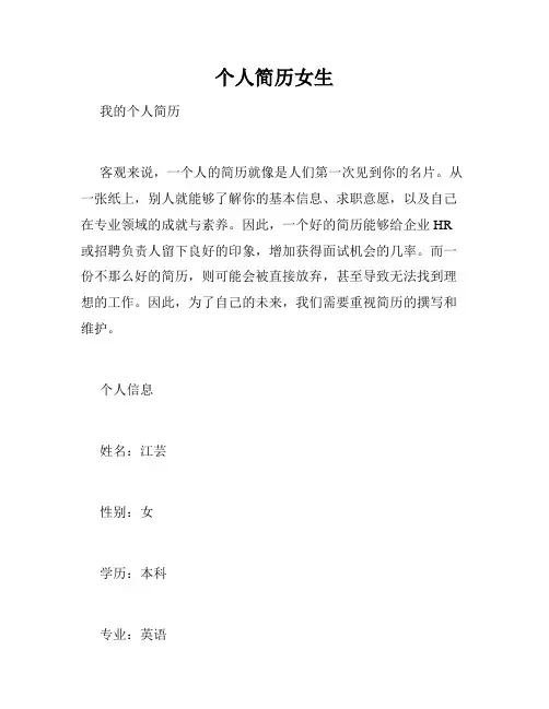 个人简历女生