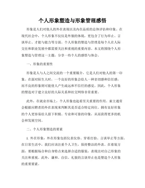 个人形象塑造与形象管理感悟