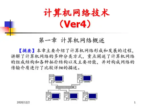 计算机网络技术第1章计算机网络概述
