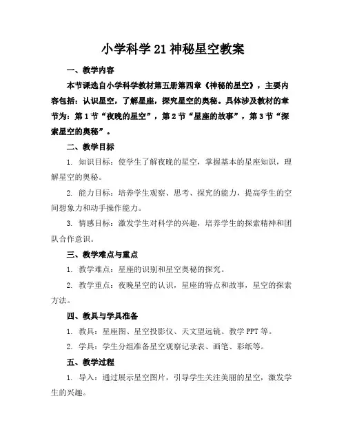 小学科学21神秘星空教案