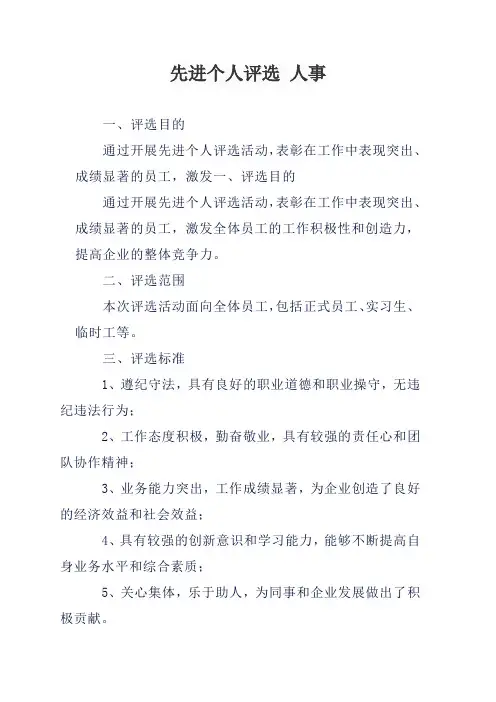 先进个人评选 人事