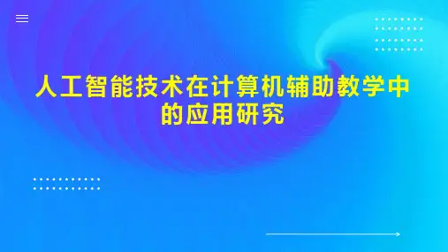 人工智能技术在计算机辅助教学中的应用研究