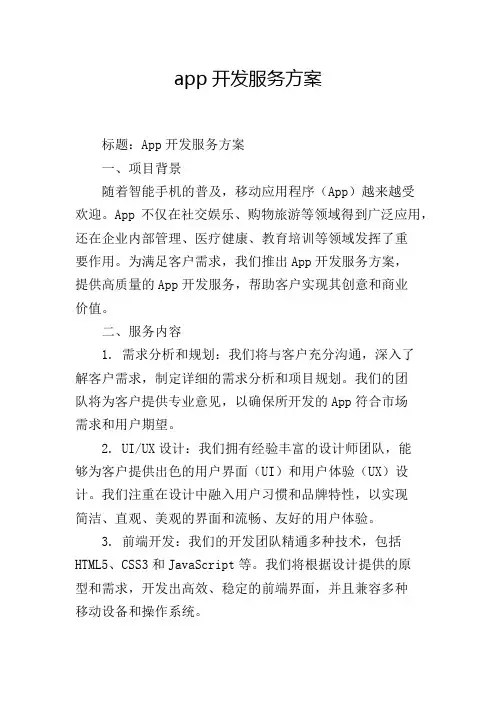 app开发服务方案