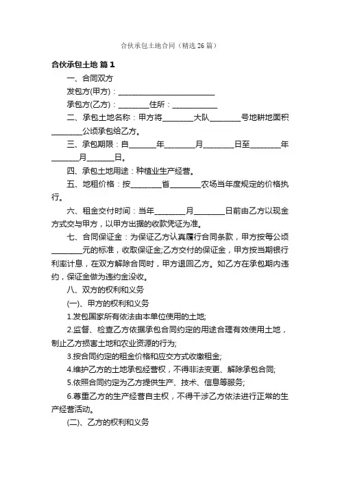 合伙承包土地合同（精选26篇）