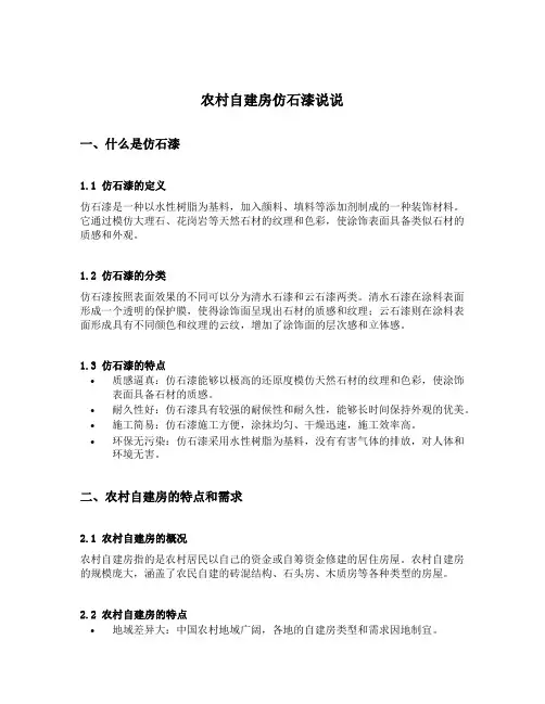 农村自建房仿石漆说说