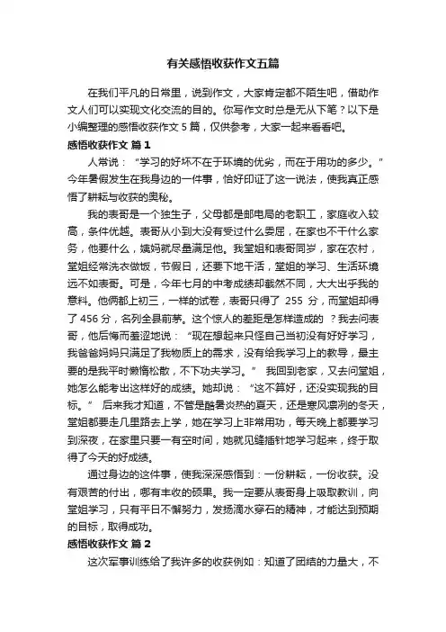 有关感悟收获作文五篇