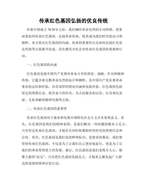 传承红色基因弘扬的优良传统
