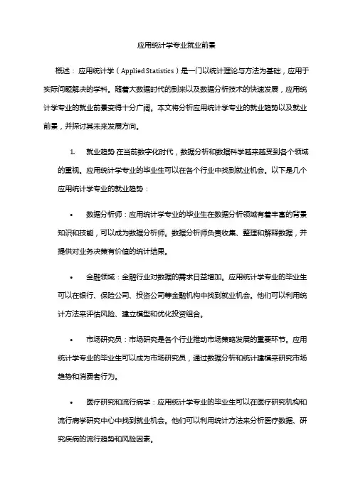 应用统计学专业就业前景