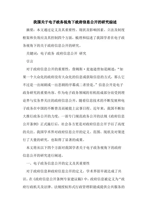 我国关于电子政务视角下政府信息公开的研究综述