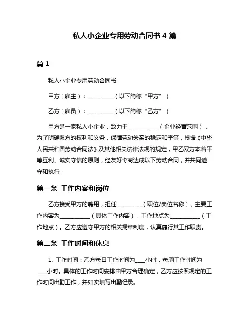 私人小企业专用劳动合同书4篇