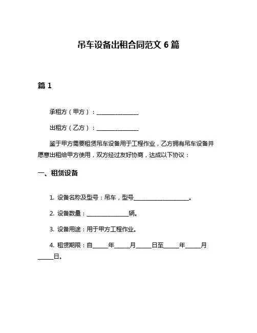 吊车设备出租合同范文6篇