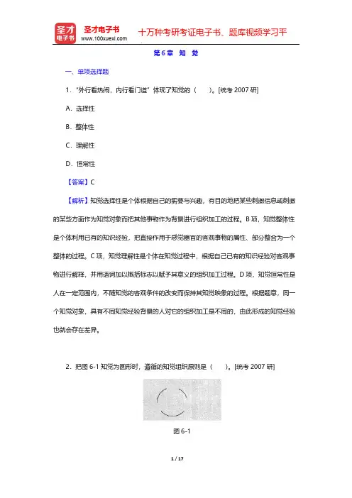 叶奕乾《普通心理学》(第3版)章节题库-第6章 知 觉【圣才出品】