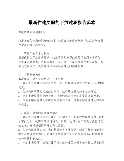 最新住建局职能下放述职报告范本