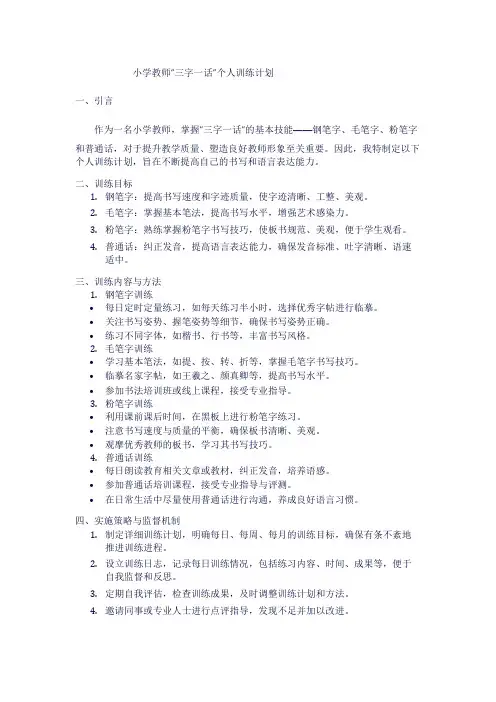 小学教师“三字一话”个人训练计划1