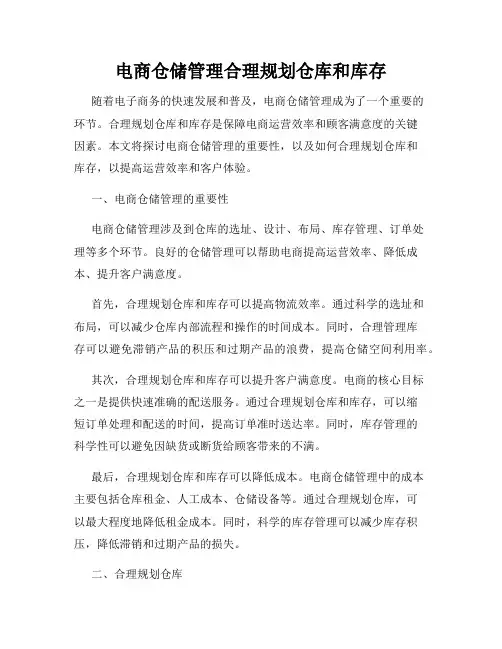 电商仓储管理合理规划仓库和库存