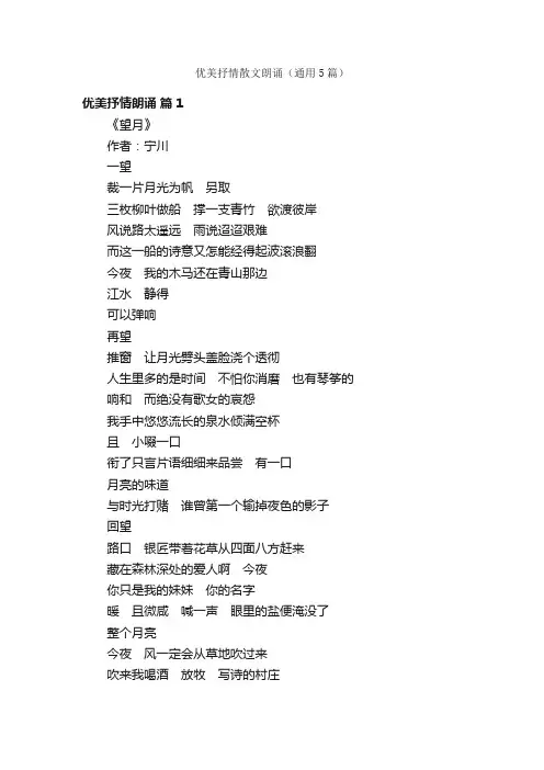 优美抒情散文朗诵（通用5篇）