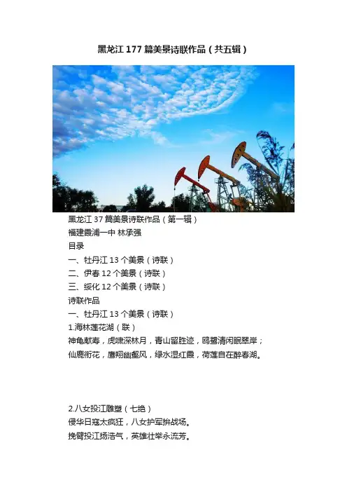 黑龙江177篇美景诗联作品（共五辑）