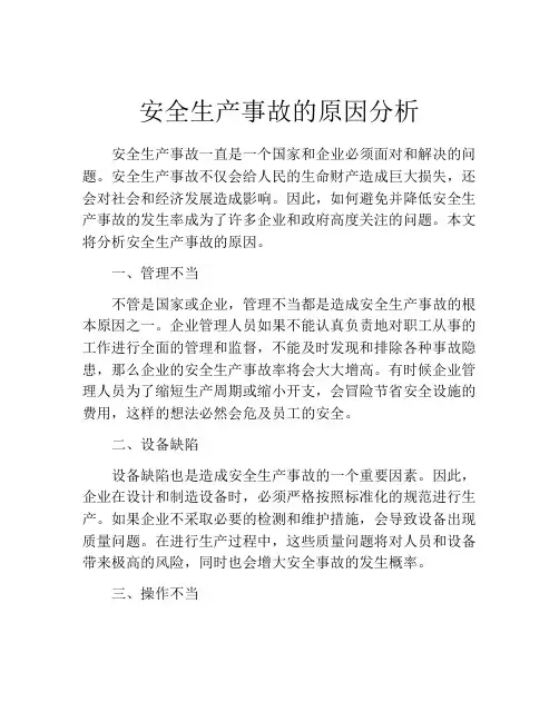 安全生产事故的原因分析