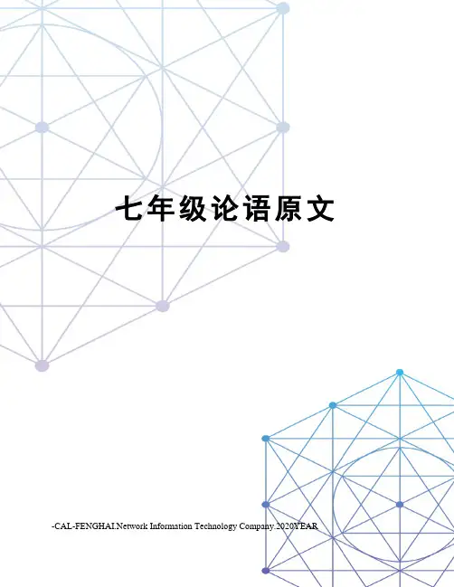 七年级论语原文