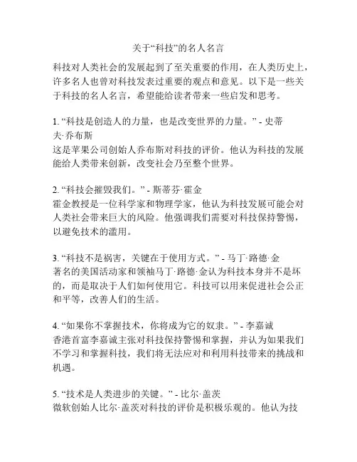关于“科技”的名人名言